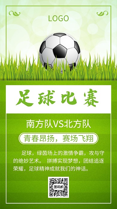 绿色足球比赛手机海报
