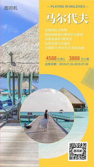 拼色创意马尔代夫旅游手机海报