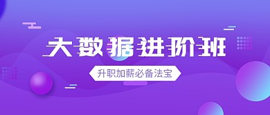 紫色扁平化渐变大数据培训首图