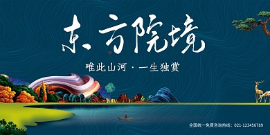 东方院境房地产展板