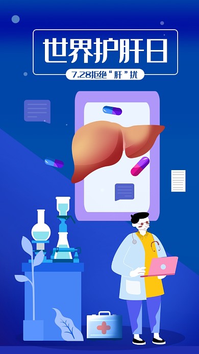 蓝色卡通插画世界护肝日手机海报