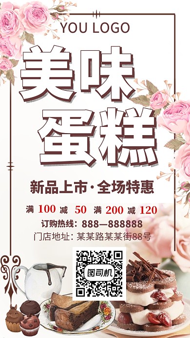 美味蛋糕手机海报