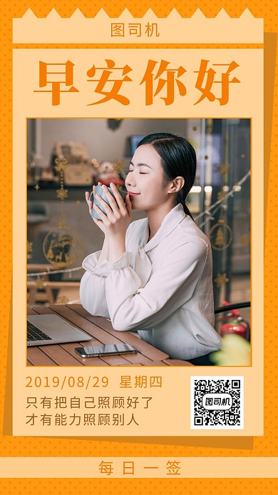 橙色清新早安你好日签手机海报模板