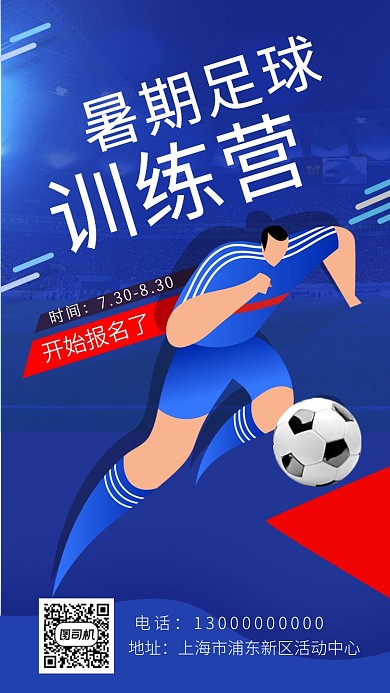 足球训练营招生海报