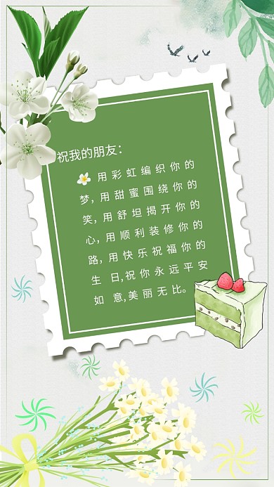 绿色小清新花朵绿叶生日祝福手机海报
