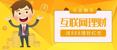黄色卡通互联网投资理财公众号首图