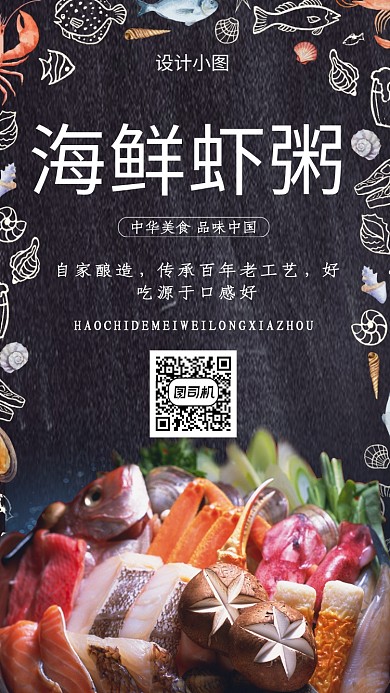可爱鲜美海鲜虾粥手机海报