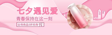 七夕情人节化妆品优惠电商banner海报