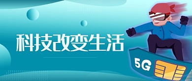 科技5G公众号首图