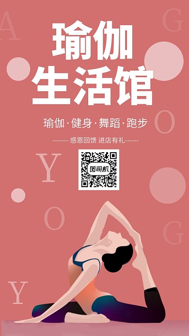 手机瑜伽海报