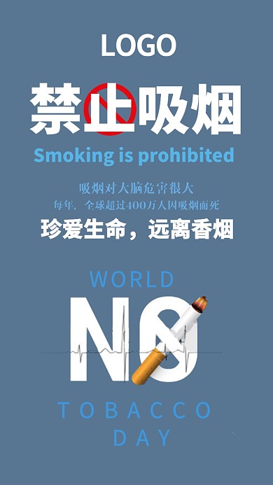 手机禁烟劝诫海报