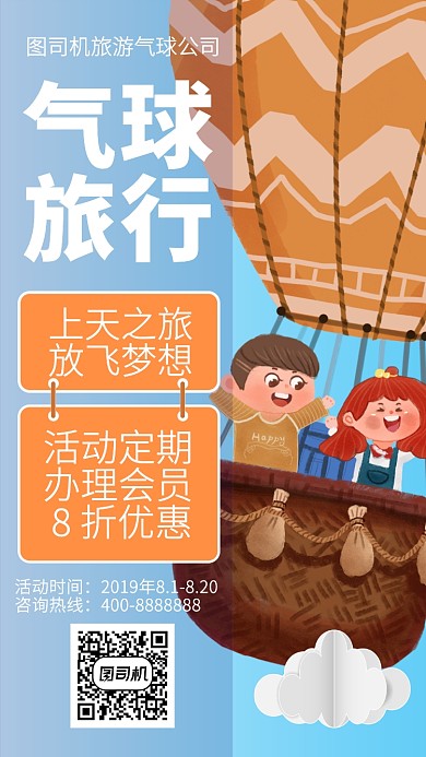 扁平气球旅行手机海报