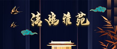 清幽意境留长房地产促销广告微信公众号素材图片