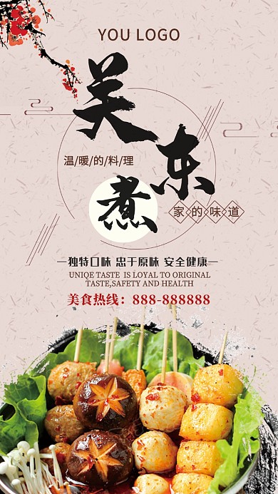中国传统小吃关东煮活动宣传海报