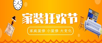 时尚黄色家装狂欢节微信公众号素材图片