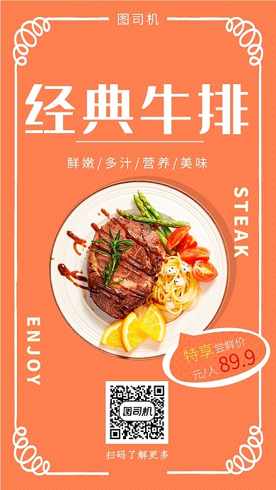 橙色可爱经典牛排手机海报