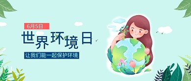 蓝色插画世界环境日公众号首图