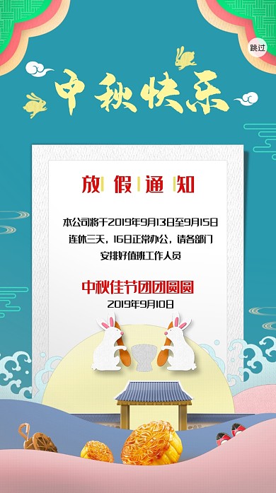 中秋节日放假海报