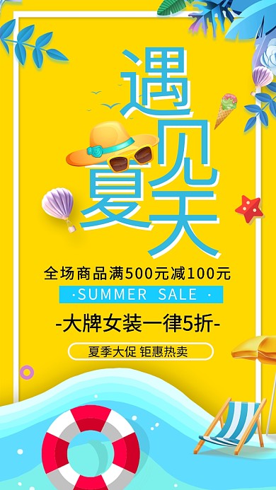 夏季促销大牌女装手机海报