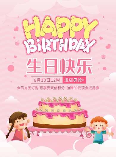 唯美卡通生日快乐蛋糕促销宣传广告印刷海报