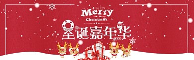 圣诞嘉年华活动电商banner海报