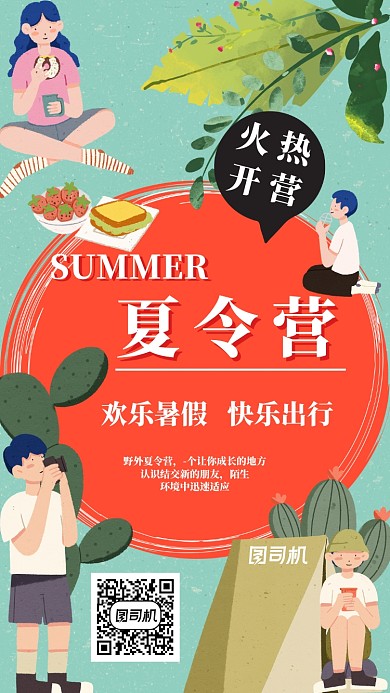 手绘卡通可爱简笔画夏季夏令营招生海报