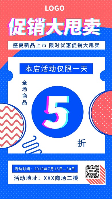 盛夏新品上市 限时优惠促销大甩卖促销海报