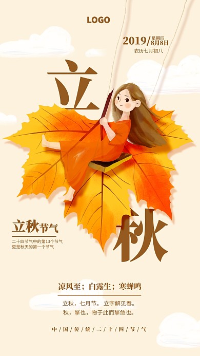 手绘枫叶二十四节气立秋宣传海报