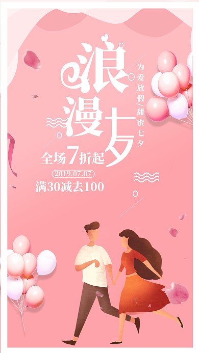 浪漫粉红色七夕促销宣传手机海报