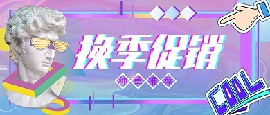 时尚潮流蒸汽波换季好物种草公众号首图