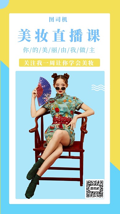 简约插画美妆直播课手机海报