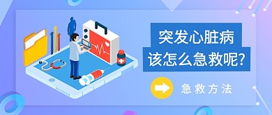 简约突发心脏病怎么急救公众号首图