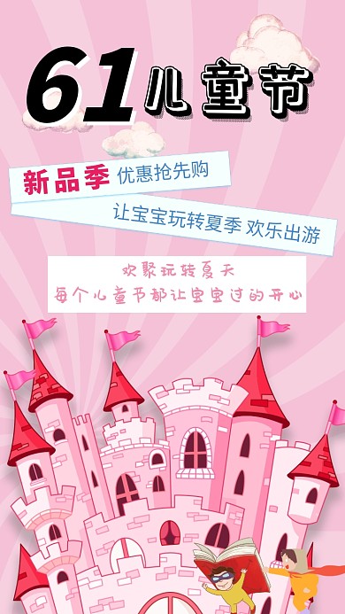61儿童节促销活动海报