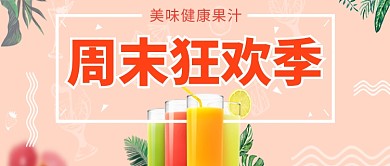 创意鲜美健康果汁微信公众号素材图片