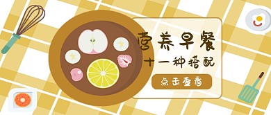 土黄色插画风营养早餐配图微信公众号素材图片