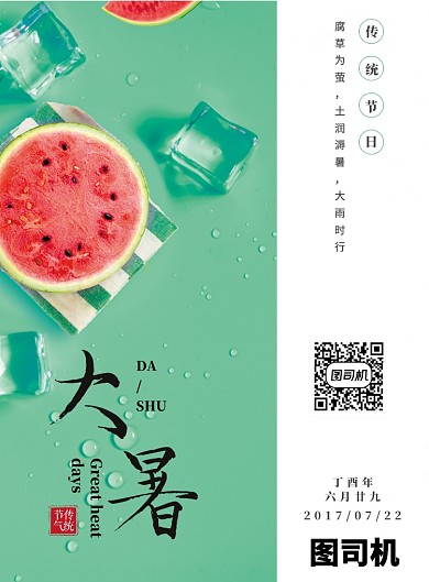 传统节气大暑印刷海报