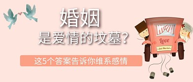 婚姻坟墓爱情维系感情公众号首图