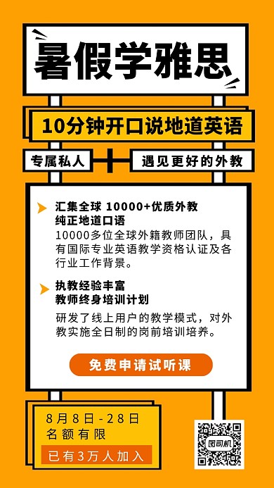 暑假学雅思黄色简约招生手机海报
