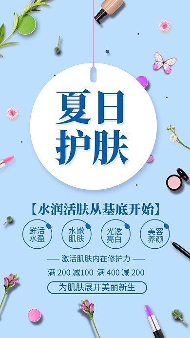蓝色清新夏日护肤促销宣传海报