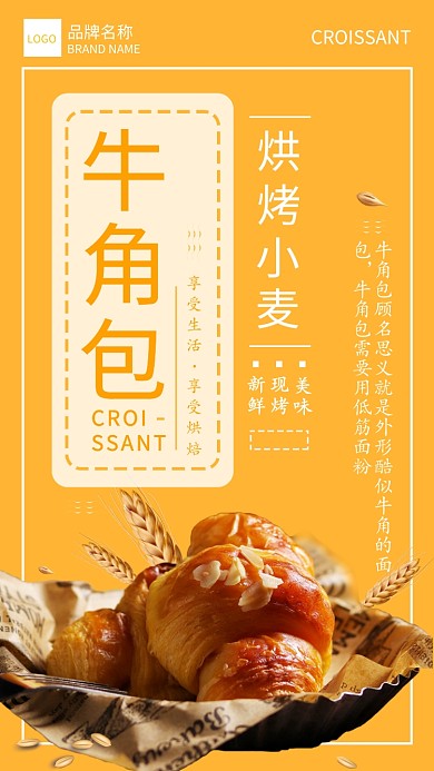 牛角包宣传海报