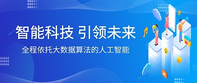 大数据蓝色创意智能公众号首图
