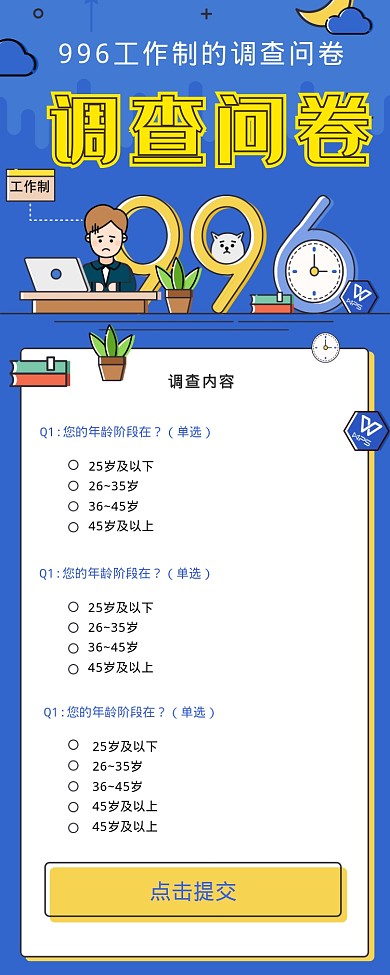 996工作制调查问卷海报