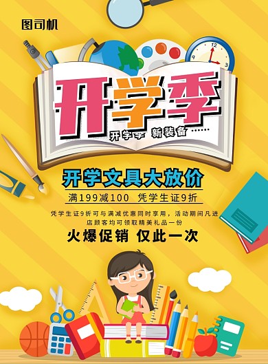 简约小清新开学季促销海报