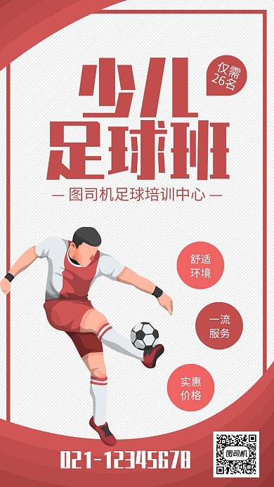 红色简约少儿足球班招生海报