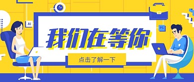 撞色插画手绘卡通职场招聘公众号首图