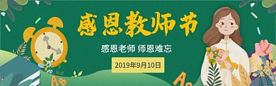 感恩教师节图淘宝banner