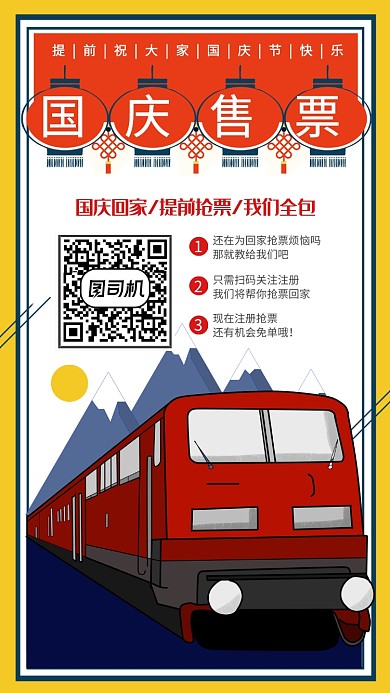 简约插画国庆节火车票购票手机海报