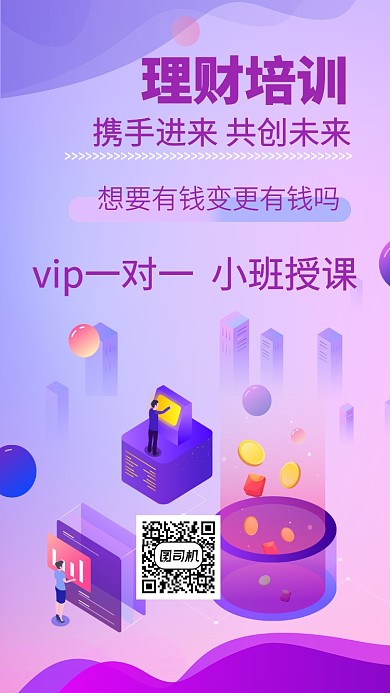 紫色渐变理财培训手机海报