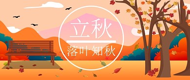 立秋新媒体配图横图