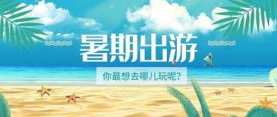 蓝绿沙滩海边夏天旅游出行小清新公众号首图